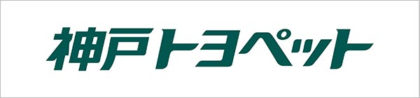 神戸トヨペット株式会社