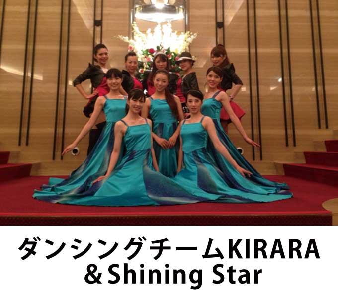 ダンシングチームKIRARA ＆Shining Star